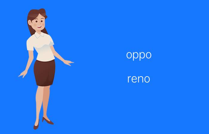 oppo reno 5退出键怎么设置 opporeno5怎么退出游戏？